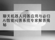 聊天机器人问答应用与必归AI智能问答系统专家解答揭秘