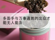 多面手与万事通她的出众才能无人能及
