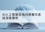 AI人工智能在线问答聊天系统深度解析