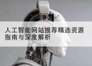 人工智能网站推荐精选资源指南与深度解析