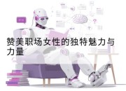 赞美职场女性的独特魅力与力量