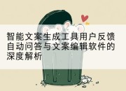 智能文案生成工具用户反馈自动问答与文案编辑软件的深度解析