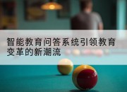 智能教育问答系统引领教育变革的新潮流