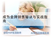 成为金牌销售秘诀与实战指南