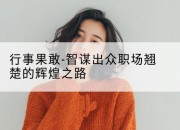 行事果敢-智谋出众职场翘楚的辉煌之路