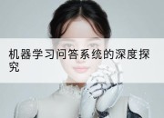 机器学习问答系统的深度探究