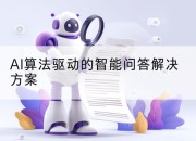 AI算法驱动的智能问答解决方案