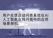 用户反馈自动问答系统在AI人工智能在线问答中的应用场景探究