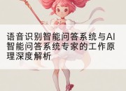 语音识别智能问答系统与AI智能问答系统专家的工作原理深度解析