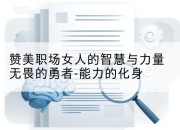 赞美职场女人的智慧与力量无畏的勇者-能力的化身