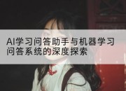 AI学习问答助手与机器学习问答系统的深度探索