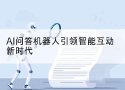 AI问答机器人引领智能互动新时代