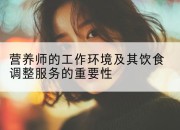 营养师的工作环境及其饮食调整服务的重要性