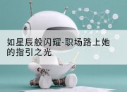 如星辰般闪耀-职场路上她的指引之光