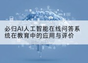 必归AI人工智能在线问答系统在教育中的应用与评价