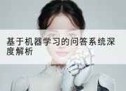 基于机器学习的问答系统深度解析
