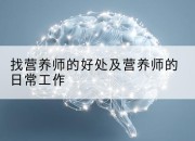 找营养师的好处及营养师的日常工作