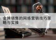 金牌销售的网络营销技巧策略与实操