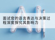 面试官的语言表达与决策过程深度探究其影响力