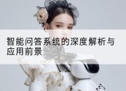智能问答系统的深度解析与应用前景