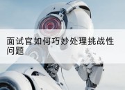 面试官如何巧妙处理挑战性问题