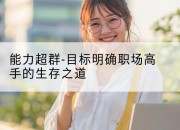 能力超群-目标明确职场高手的生存之道