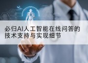 必归AI人工智能在线问答的技术支持与实现细节
