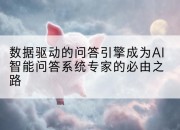 数据驱动的问答引擎成为AI智能问答系统专家的必由之路