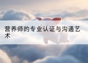 营养师的专业认证与沟通艺术