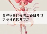 金牌销售的修炼之路日常习惯与自我提升方法
