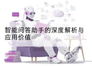 智能问答助手的深度解析与应用价值