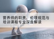 营养师的职责、伦理规范与培训课程专业深度解读