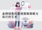 金牌销售的营销策略策略与执行的艺术