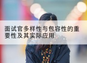 面试官多样性与包容性的重要性及其实际应用