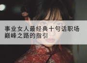 事业女人最经典十句话职场巅峰之路的指引