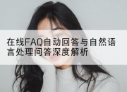 在线FAQ自动回答与自然语言处理问答深度解析