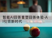 智能AI回答重塑回答体验-AI引领新时代