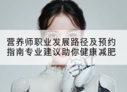 营养师职业发展路径及预约指南专业建议助你健康减肥
