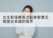 女生职场精英之经典智慧无限接近卓越的境界