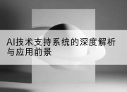 AI技术支持系统的深度解析与应用前景