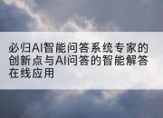 必归AI智能问答系统专家的创新点与AI问答的智能解答在线应用