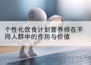 个性化饮食计划营养师在不同人群中的作用与价值