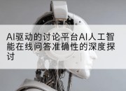 AI驱动的讨论平台AI人工智能在线问答准确性的深度探讨