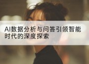 AI数据分析与问答引领智能时代的深度探索