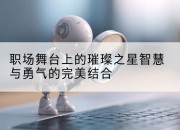 职场舞台上的璀璨之星智慧与勇气的完美结合
