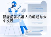 智能问答机器人的崛起与未来发展