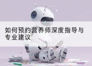 如何预约营养师深度指导与专业建议