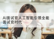 AI面试官人工智能引领全能面试官时代