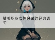 赞美职业女性风采的经典语句