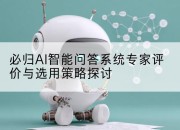 必归AI智能问答系统专家评价与选用策略探讨